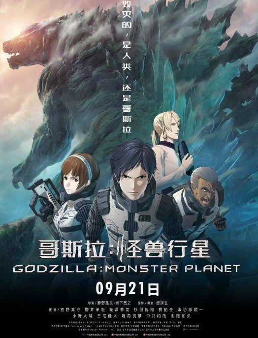动画电影《哥斯拉:怪兽行星》定档9月21日